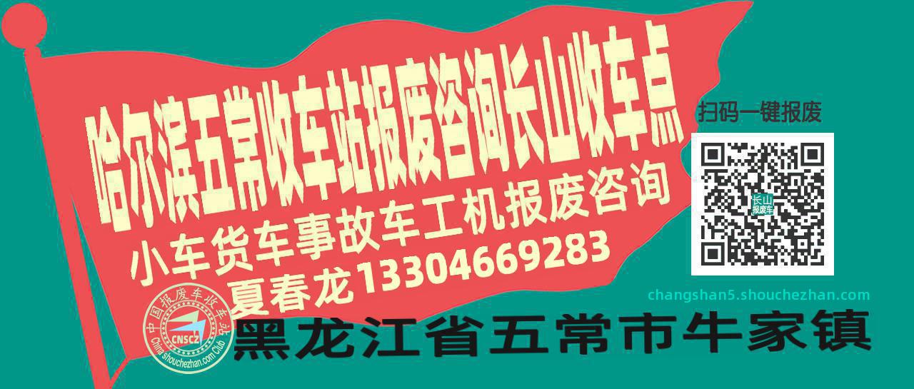 哈尔滨五常报废车收车站长山收车点